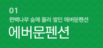 에버문펜션