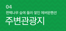 주변관광지