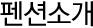 펜션소개
