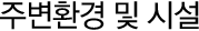 주변 및 시설
