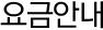 요금안내