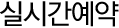 실시간예약