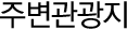 주변관광지