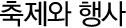축제와 행사