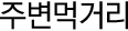 주변먹거리
