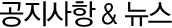 공지사항 & 뉴스