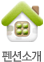 펜션소개