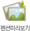 펜션미리보기