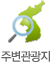 주변관광지