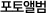 포토앨법