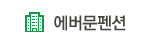 에버문펜션