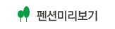 펜션미리보기