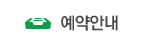예약안내