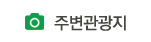 주변관광지
