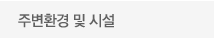 주변환경 및 시설