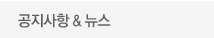 공지사항 & 뉴스